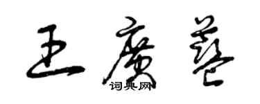 曾慶福王廣藍草書個性簽名怎么寫