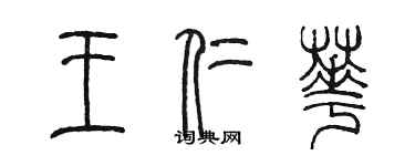 陳墨王仁華篆書個性簽名怎么寫