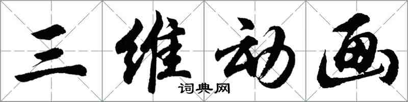 胡問遂三維動畫行書怎么寫