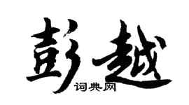 胡問遂彭越行書個性簽名怎么寫