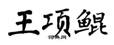 翁闓運王項鯤楷書個性簽名怎么寫