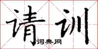 丁謙請訓楷書怎么寫
