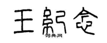 曾慶福王紀念篆書個性簽名怎么寫