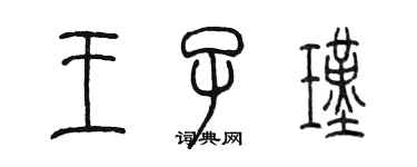 陳墨王子瑾篆書個性簽名怎么寫