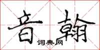 侯登峰音翰楷書怎么寫