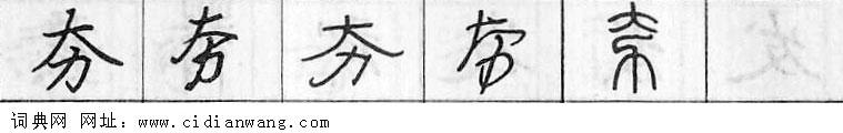 鋼筆字典