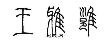 陳墨王雅雍篆書個性簽名怎么寫