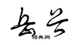 曾慶福岳穀草書個性簽名怎么寫