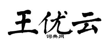 翁闓運王優雲楷書個性簽名怎么寫
