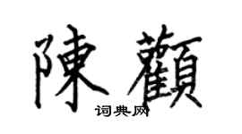 何伯昌陳顴楷書個性簽名怎么寫