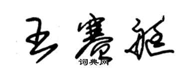 朱錫榮王賽艇草書個性簽名怎么寫