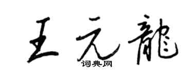 王正良王元龍行書個性簽名怎么寫