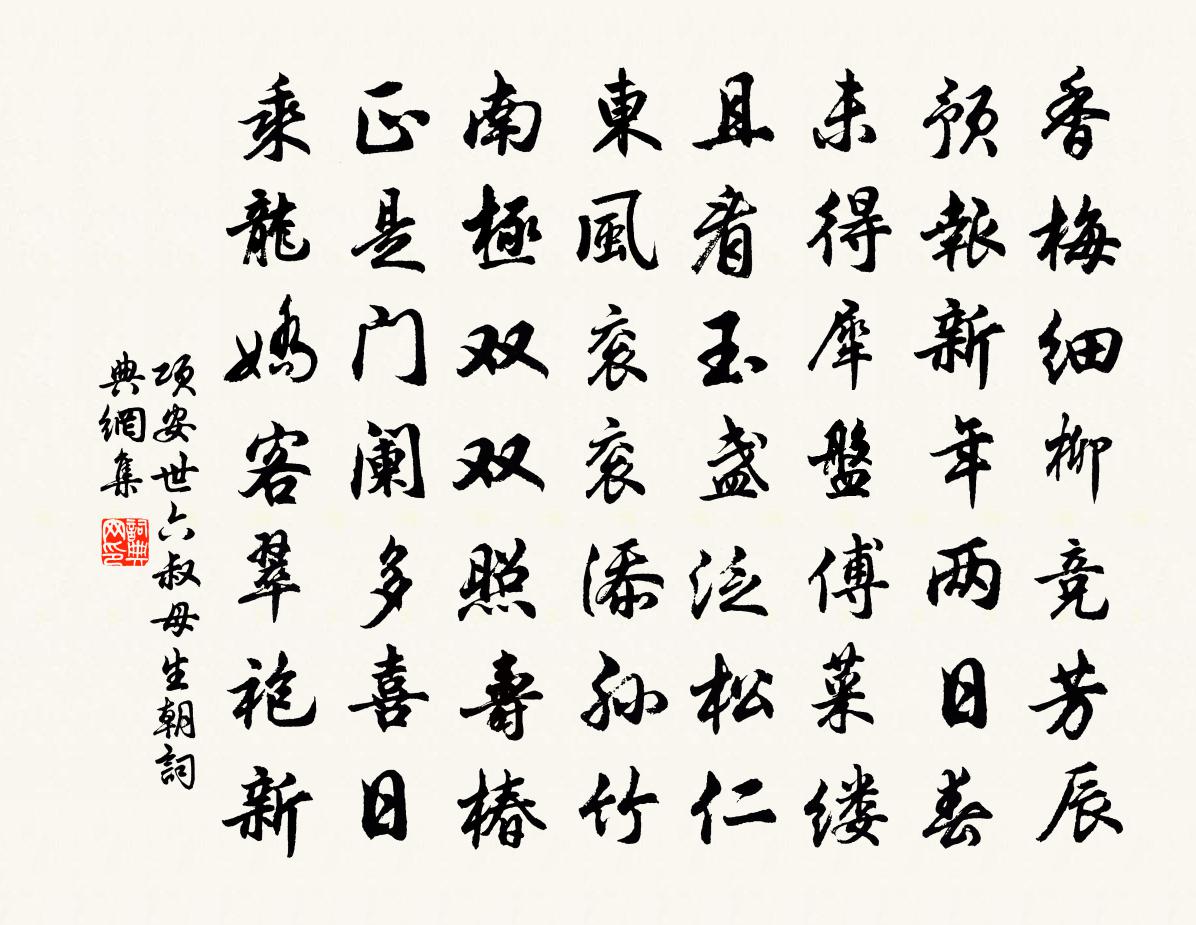 項安世六叔母生朝書法作品欣賞