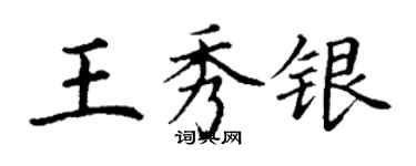 丁謙王秀銀楷書個性簽名怎么寫