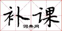 周炳元補課楷書怎么寫