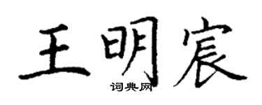 丁謙王明宸楷書個性簽名怎么寫