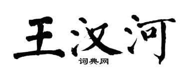 翁闓運王漢河楷書個性簽名怎么寫