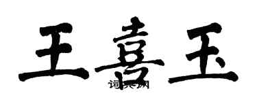 翁闓運王喜玉楷書個性簽名怎么寫