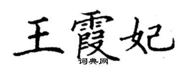 丁謙王霞妃楷書個性簽名怎么寫