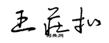 曾慶福王莊扣草書個性簽名怎么寫