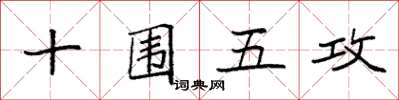 袁強十圍五攻楷書怎么寫