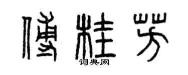 曾慶福傅桂芳篆書個性簽名怎么寫