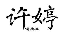 翁闓運許婷楷書個性簽名怎么寫