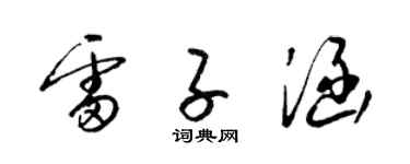 梁錦英雷子涵草書個性簽名怎么寫