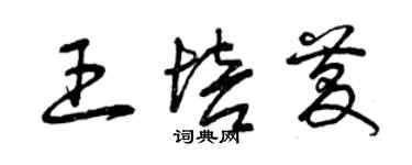 曾慶福王培慶草書個性簽名怎么寫