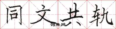駱恆光同文共軌楷書怎么寫