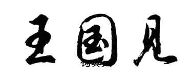 胡問遂王國見行書個性簽名怎么寫