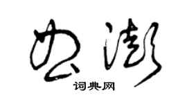 曾慶福曲澎草書個性簽名怎么寫
