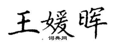 丁謙王媛暉楷書個性簽名怎么寫