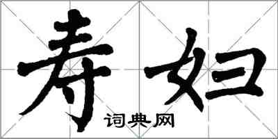 翁闓運壽婦楷書怎么寫