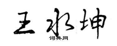 曾慶福王水坤行書個性簽名怎么寫