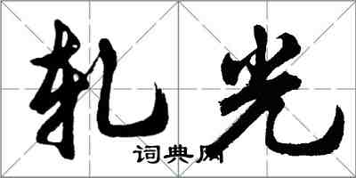 胡問遂軋光行書怎么寫