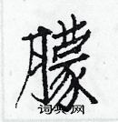 白克儉寫的硬筆楷書朦