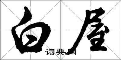 胡問遂白屋行書怎么寫