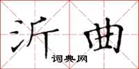 黃華生沂曲楷書怎么寫