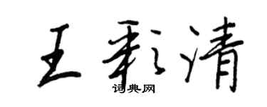 王正良王彩清行書個性簽名怎么寫