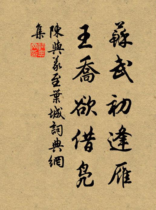 青瑣同心多逸興，春山載酒遠相隨 詩詞名句