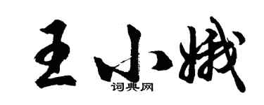 胡問遂王小娥行書個性簽名怎么寫