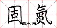 荊霄鵬固氮楷書怎么寫