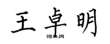 何伯昌王卓明楷書個性簽名怎么寫