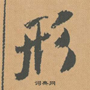 崑草書書法_崑字書法_草書字典