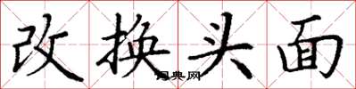 丁謙改換頭面楷書怎么寫