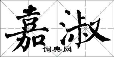 翁闓運嘉淑楷書怎么寫