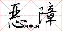 錢沛雲惡障行書怎么寫