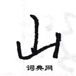 王旻寫的硬筆行書山