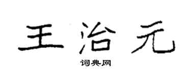 袁強王治元楷書個性簽名怎么寫
